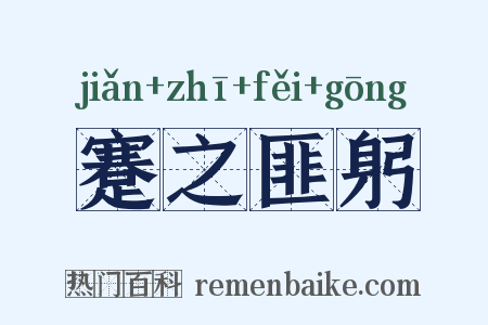 蹇之匪躬是什么意思的图片